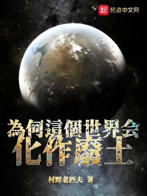 为何这个世界会化作废土在线阅读