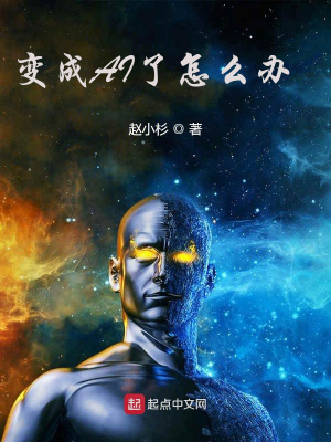 变成AI了怎么办在线阅读