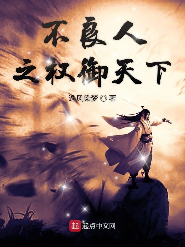 不良人之权御天下在线阅读