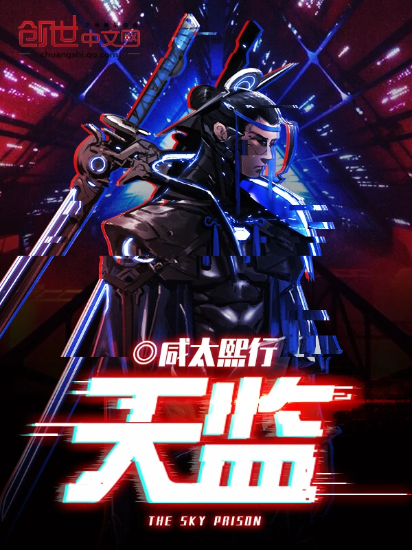 天监