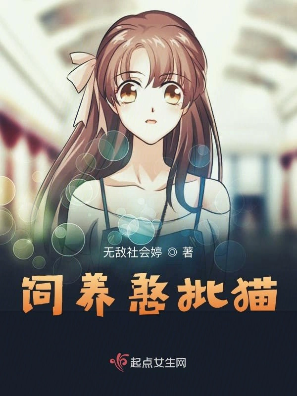 饲养憨批猫