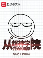 从超神学院开始的魂穿在线阅读