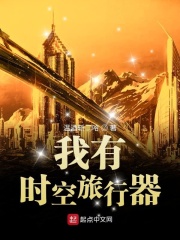 我有时空旅行器在线阅读