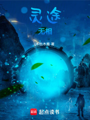 灵途无相在线阅读