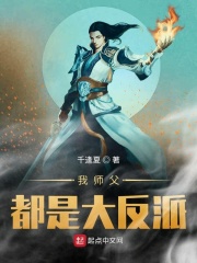 我师父都是大反派在线阅读