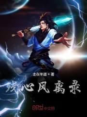 残心风离录在线阅读