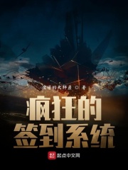 疯狂的签到系统在线阅读