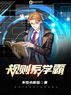 《规则系学霸》（校对全本）作者：不吃小南瓜【TXT】