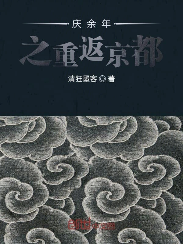 庆余年之重返京都