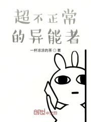 超不正常的异能者在线阅读