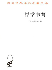哲学书简（汉译世界学术名著丛书）
