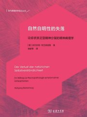 自然自明性的失落：论症状贫乏型精神分裂的精神病理学（当代德国哲学前沿译丛）