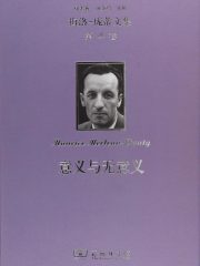 梅洛-庞蒂文集（第4卷）：意义与无意义