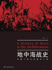 地中海战史
