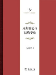 周期波动与结构变动（中华当代学术著作辑要）