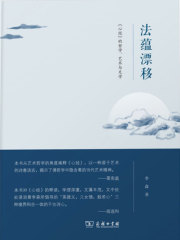 法蕴漂移：《心经》的哲学、艺术与文学