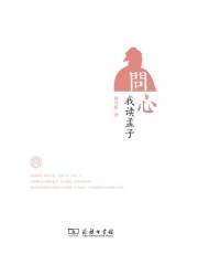 问心：我读孟子