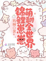 锦鲤崽崽萌翻全世界在线阅读