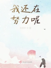 我还在努力呢