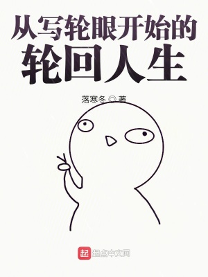 从写轮眼开始的轮回人生 落寒冬著 游戏异界小说 从写轮眼开始的轮回人生无弹窗 起点中文网