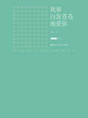 我要白发苍苍地爱你在线阅读