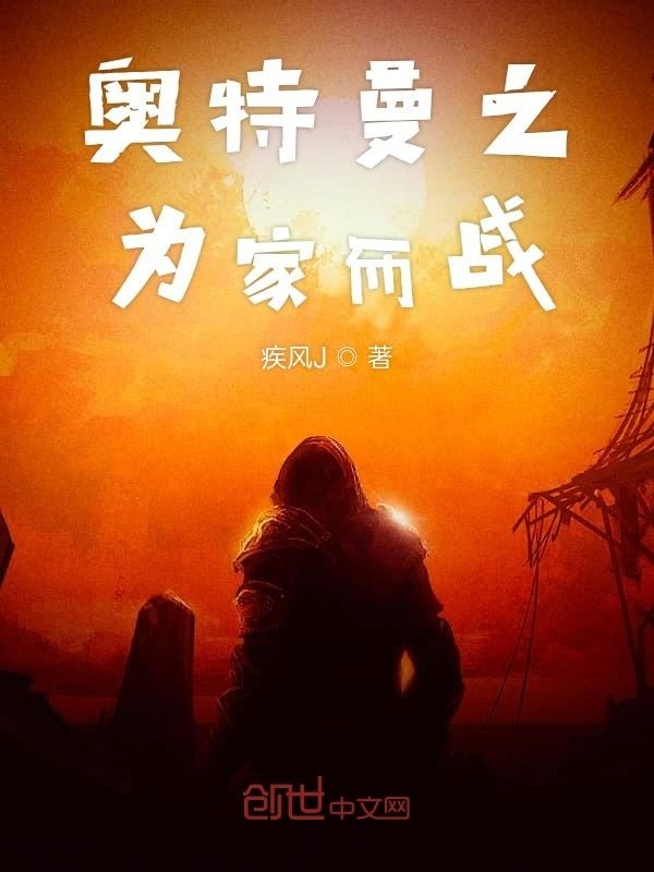奥特曼之为家而战在线阅读