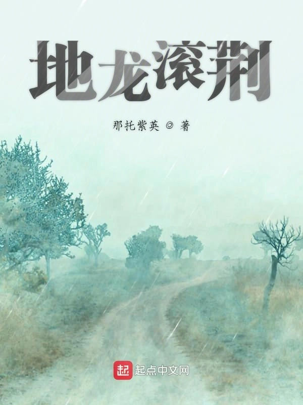 地龙滚荆