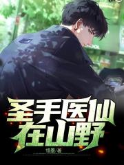 圣手医仙在山野
