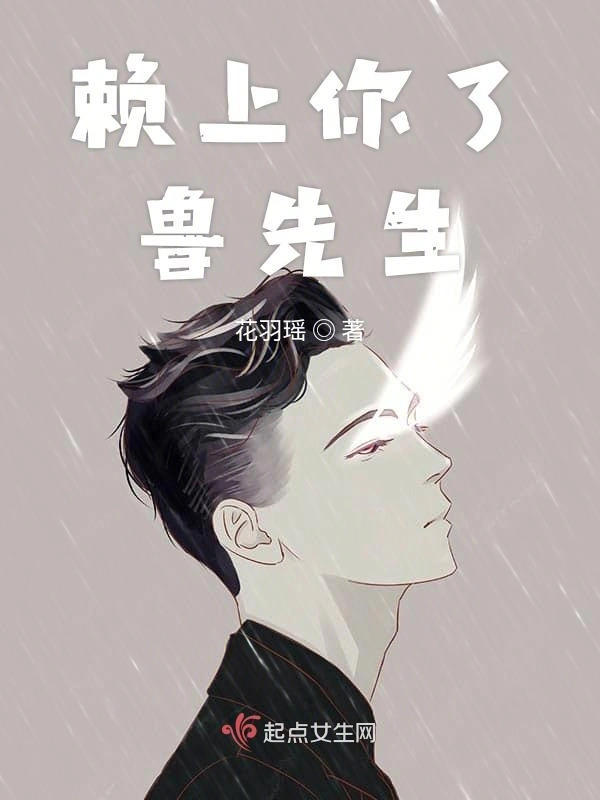 赖上鲁先生了