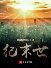 纪末世在线阅读