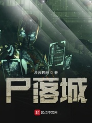 尸落城在线阅读