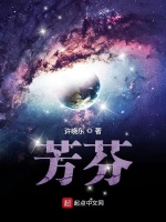芳芬在线阅读
