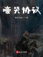 嚎哭协议在线阅读