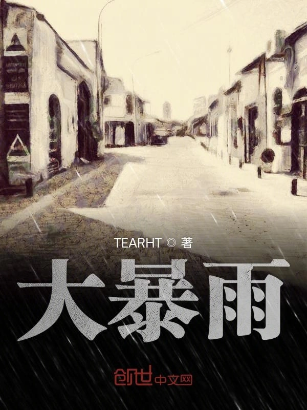 大暴雨