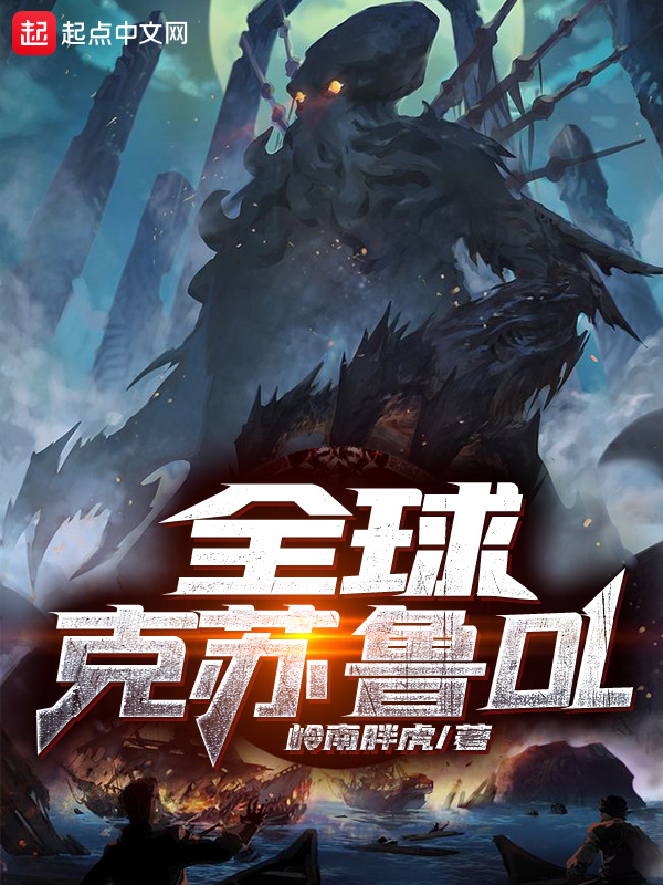 全球克苏鲁OL在线阅读