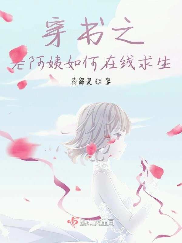 穿书之老阿姨如何在线求生