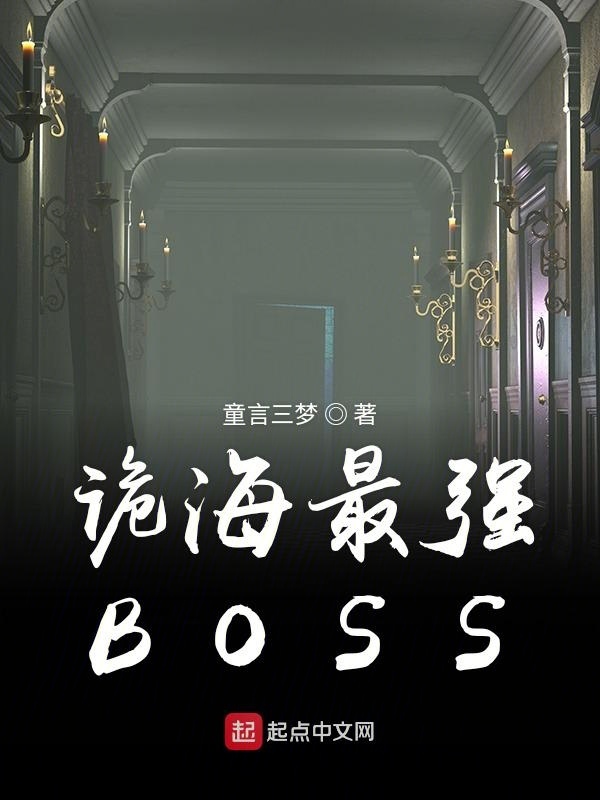 诡海最强BOSS在线阅读