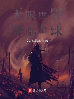 无限世界降临全球在线阅读
