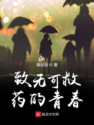 致无可救药的青春