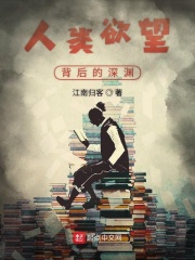 人类欲望背后的深渊在线阅读