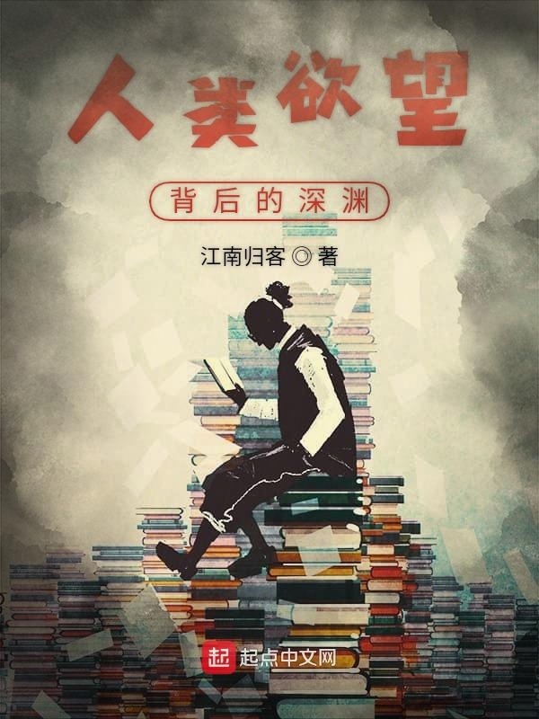 人类欲望背后的深渊在线阅读