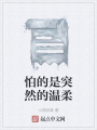 怕的是突然的温柔在线阅读