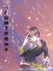 我在超神学院修仙