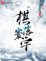 棋落寰宇在线阅读
