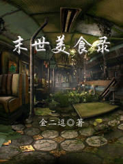 末世美食录在线阅读