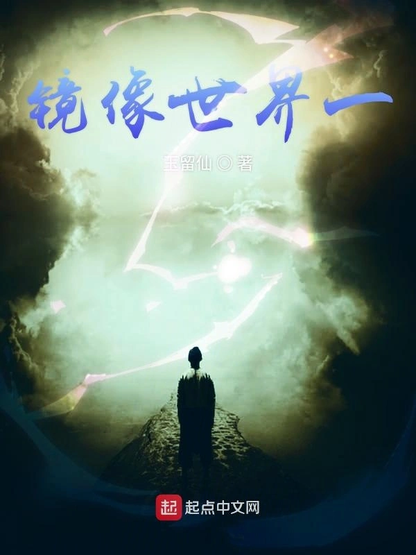 镜世沉沦