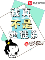 我真不是她徒弟在线阅读