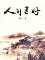 人间甚好在线阅读