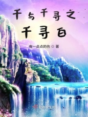 千与千寻之千寻白在线阅读