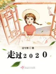 走过2020在线阅读